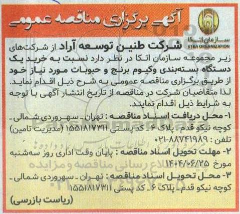 مناقصه خرید یک دستگاه بسته بندی وکیوم برنج و حبوبات