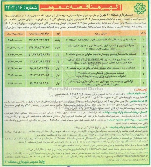 مناقصه عملیات پخش نیمه مکانیزه آسفالت معابر واقع در سطح ناحیه 3 منطقه 20...