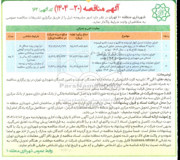 مناقصه اجرای عملیات تبدیل انهار فرسوده به کانیو و مرمت کانیو فرسوده...