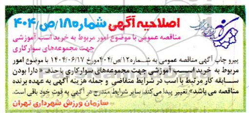 مناقصه خرید اسب آموزشی جهت مجموعه های سوارکاری اصلاحیه