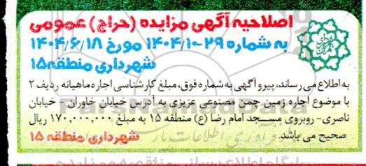 مزایده (حراج) واگذاری زمین ... اصلاحیه