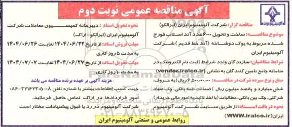 مناقصه ساخت و تحویل 6000 عدد آند استاب فورج شده مربوط به یوک دوشاخه آند خط قدیم نوبت دوم 