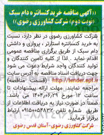 مناقصه خرید کنسانتره دام سبک - نوبت دوم 