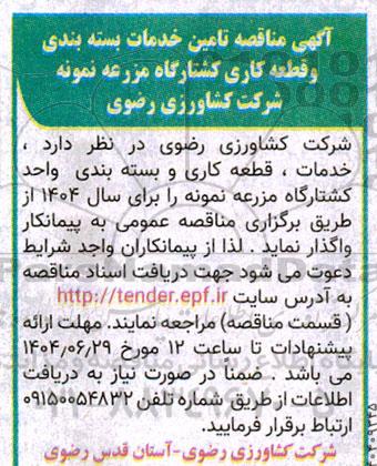 مناقصه تامین خدمات بسته بندی و قطعه کاری کشتارگاه مزرعه نمونه