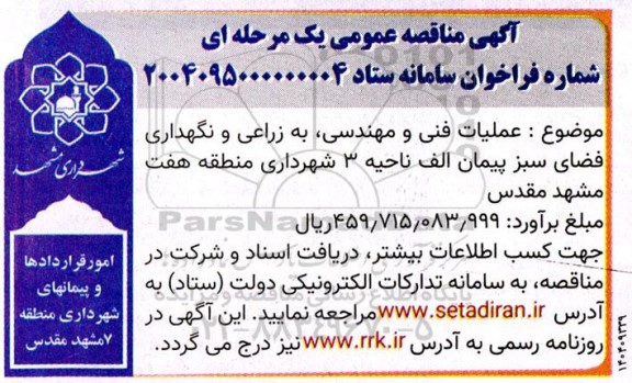 آگهی مناقصه عمومی  عملیات فنی و مهندسی به زراعی و نگهداری فضای سبز پیمان الف 