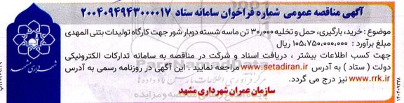 مناقصه، مناقصه عمومی یک مرحله ای خرید، بارگیری، حمل و تخلیه 30.000 تن ماسه شسته دوبار شور