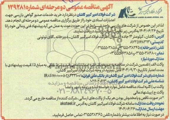مناقصه خرید خدمات صدور گواهی بازرسی جهت اعتبارات اسنادی