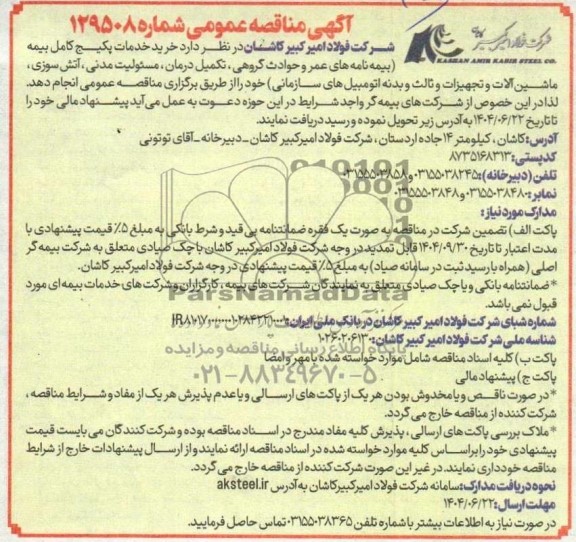 مناقصه عمومی خرید خدمات پکیج کامل بیمه...