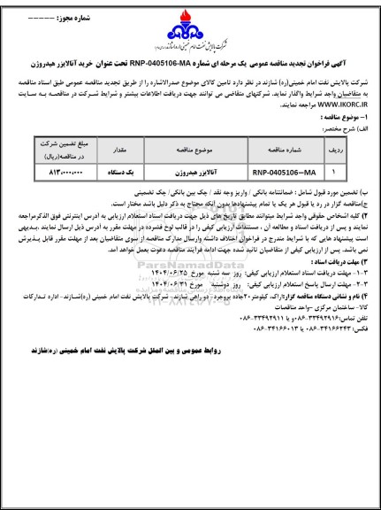 تجدید مناقصه عمومی خرید آنالایزر هیدروژن