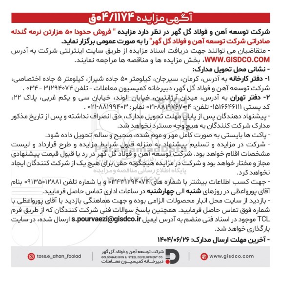 مزایده فروش حدودا 50 هزار تن نرمه گندله صادراتی