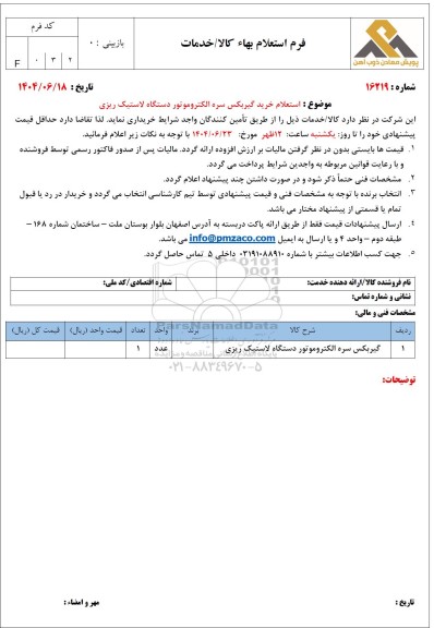 استعلام خرید گیربکس سره الکتروموتور دستگاه لاستیک ریزی 