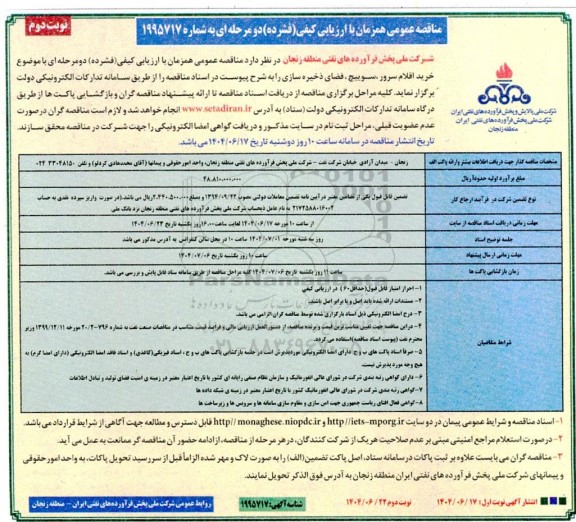 مناقصه عمومی همزمان خرید اقلام سرور سوییچ، فضای ذخیره سازی- نوبت دوم