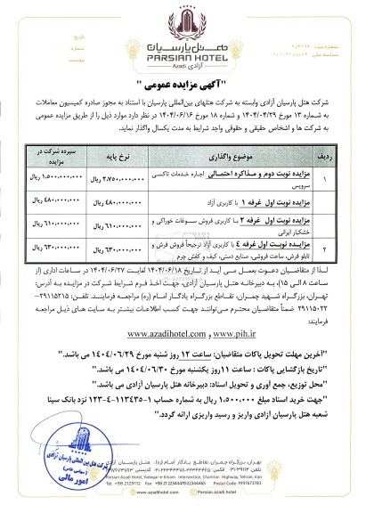 مزایده نوبت دوم و مذاکره احتمالی اجاره خدمات تاکسی سرویس....