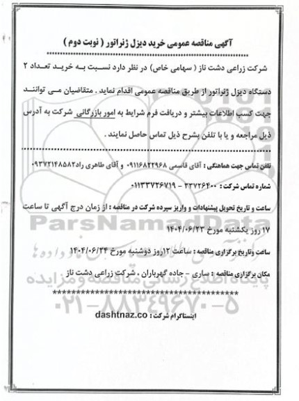 مناقصه عمومی خرید دیزل ژنراتور - نوبت دوم