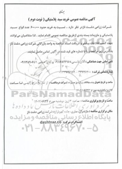  مناقصه عمومی خرید سبد پلاستیکی - نوبت دوم