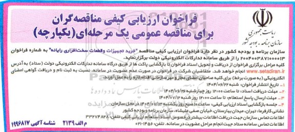 فراخوان ارزیابی کیفی  خرید تجهیزات و قطعات سخت افزاری رایانه 