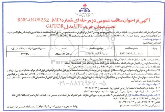 فراخوان مناقصه  خرید UPS مدل GUTOR