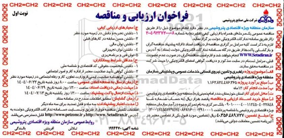 فراخوان ارزیابی  راهبری و تامین نیروی انسانی خدمات عمومی و پشتیبانی