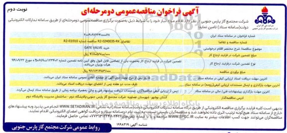 مناقصه خرید GATE VALVE - نوبت دوم