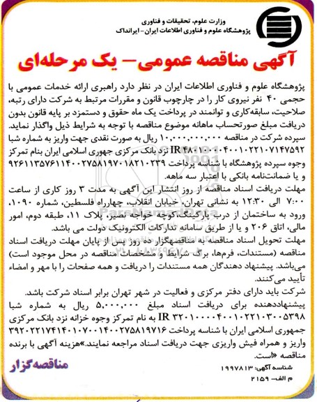 مناقصه راهبری ارائه خدمات عمومی با حجمی 40 نفر نیروی کار 