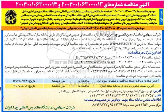 آگهی مناقصه انجام خدمات نظافتی و بهداشتی در نمایشگاه بین المللی 