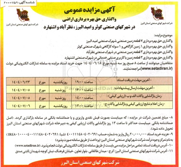آگهی مزایده عمومی واگذاری حق بهره برداری اراضی
