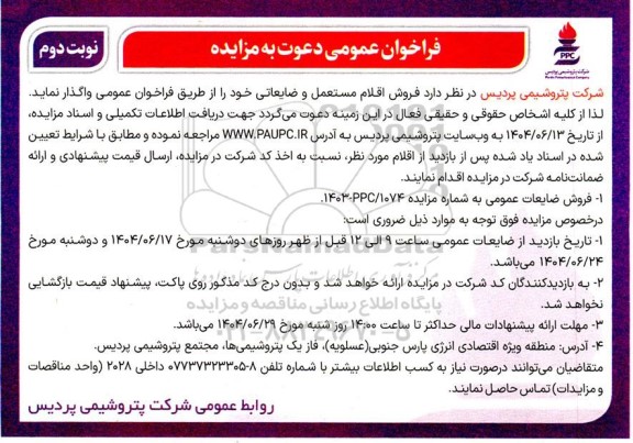 فراخوان مزایده فروش اقلام مستعمل و ضایعاتی نوبت دوم 