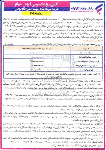 مزایده عمومی فروش سهام شرکت سرمایه گذاری توسعه پیشرو رفاه پردیس