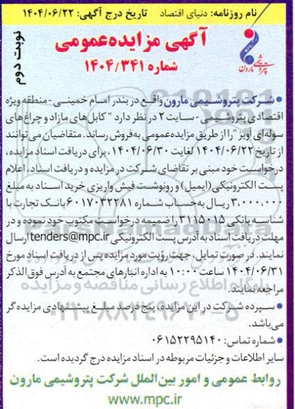 مزایده کابل های مازاد و چراغ های سوله ای آویز - نوبت دوم