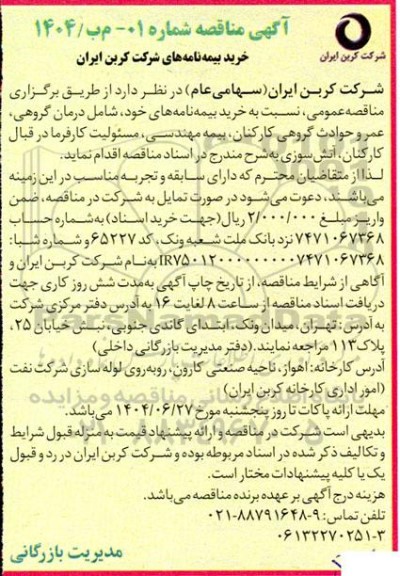 مناقصه خرید بیمه نامه