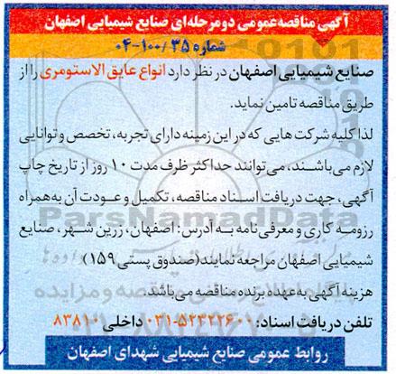 آگهی مناقصه عمومی   انواع عایق آلاستومری