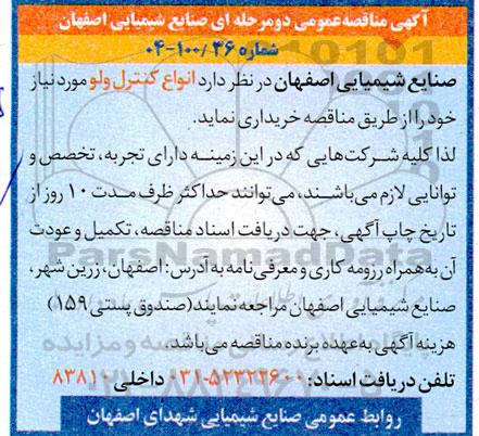 آگهی مناقصه عمومی  انواع کنترل ولو 