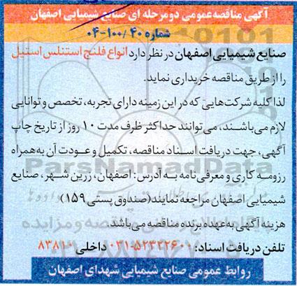 آگهی مناقصه عمومی انواع فلنج استنلس استیل