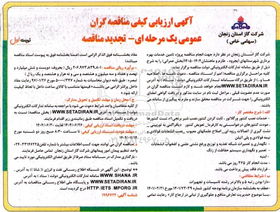 تجدید مناقصه پروژه تامین خدمات بهره برداری شهرستانهای...