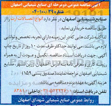 آگهی مناقصه عمومی انواع اتصالات ارت