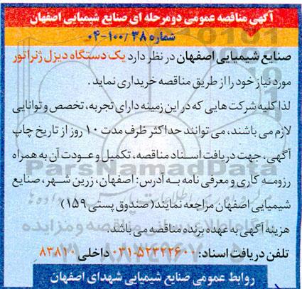 آگهی مناقصه عمومی  یک دستگاه دیزل ژنراتور