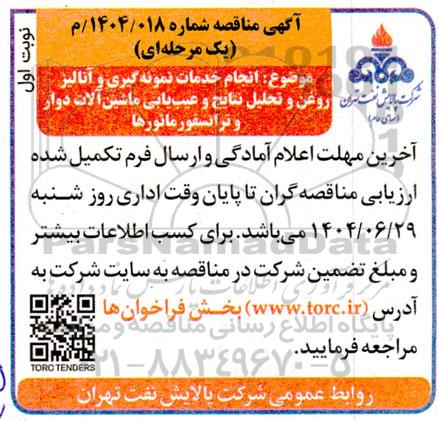 مناقصه انجام خدمات نمونه گیری و آنالیز روغن و تحلیل نتایج و عیب یابی ماشین آلات دوار و ترانسفورماتورها