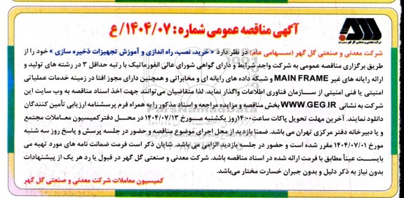 مناقصه خرید، نصب، راه اندازی و آموزش تجهیزات ذخیره سازی