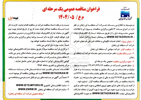 مناقصه انجام خدمات نگهبانی و حفاظت فیزیکی طرحهای عمرانی...