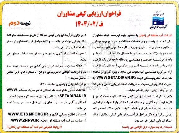 فراخوان ارزیابی کیفی مشاوران برای انجام برونسپاری خدمات حفاظت و نظارت بر بهره برداری از منابع و مجاری استان زنجان - نوبت دوم 