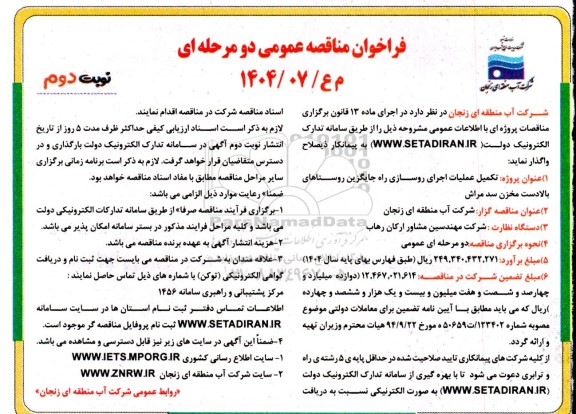 فراخوان مناقصه تکمیل عملیات اجرای روسازی راه جایگزین روستاهای بالادست مخزن سد مراش- نوبت دوم