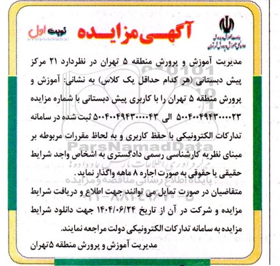 مزایده اجاره  21 مرکز پیش دبستانی هر کدام حداقل یک کلاس