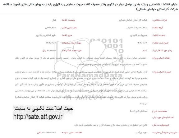 فراخوان شناسایی و رتبه بندی عوامل موثر در الگوی رفتار مصرف کننده جهت دستیابی به انرژی پایدار