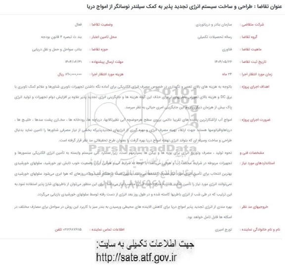 فراخوان طراحی و ساخت سیستم انرژی تجدیدپذیر به کمک سیلندر نوسانگر از امواج دریا 