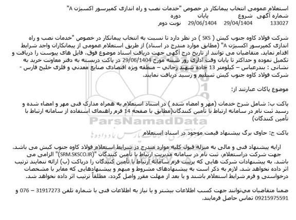 استعلام عمومی انتخاب پیمانکار در خصوص