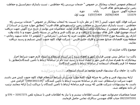 استعلام عمومی انتخاب پیمانکار در خصوص 