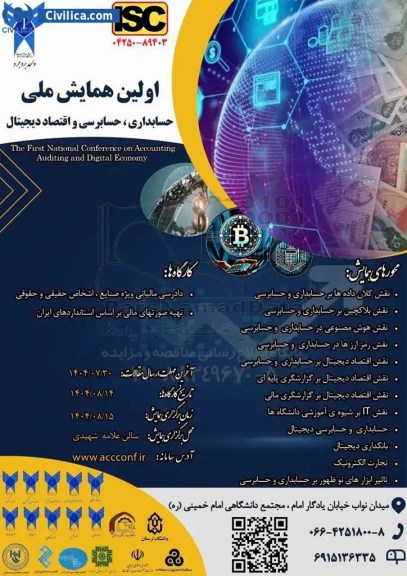 اولین همایش ملی حسابداری، حسابرسی و اقتصاد دیجیتال