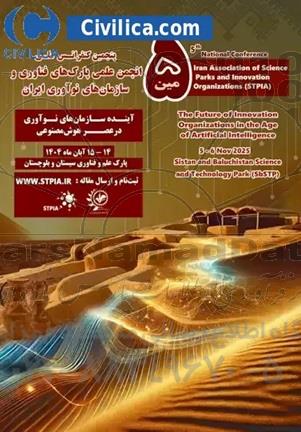پنجمین کنفرانس ملی انجمن علمی پارک های فناوری و سازمان های نوآوری ایران 
