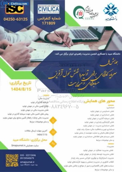 همایش ملی سرمایه گذاری برای تولید با نقش تحول آفرین حسابداری و مدیریت