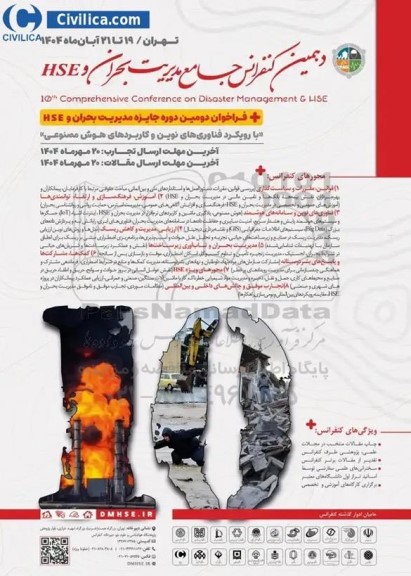 دهمین کنفرانس جامع مدیریت بحران و HSE